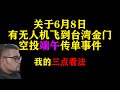 关于6月8日有无人机飞金门空投事件之我的看法 #drone #台湾 #金门 #无人机