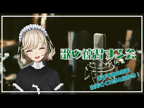 【KARAOKE】上手になるには練習するしかない！