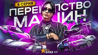 ПУТЬ АРЕНДОДАТЕЛЯ #8 - МАССОВОЕ ПЕРЕКУПСТВО АВТОМОБИЛЕЙ на GTA 5 RP DAVIS (ГТА 5 РП)