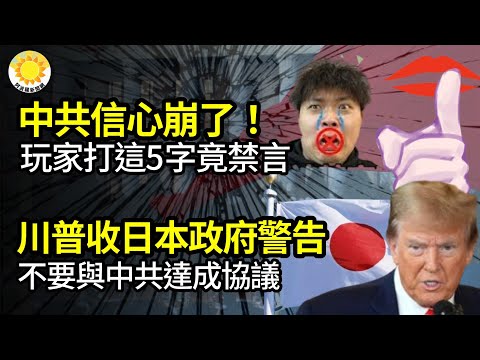 🔥中共信心崩了！玩家打字中国共产党后惨遭禁言；不要与中共达协议 路透：日本政府向川普发信息；威慑中共 美军印太部署三航母群；中共外交部党媒轮番上阵 招4万多跟帖 网：直接赶去莫斯科大学【阿波罗网FT】