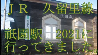 ＪＲ久留里線祇園駅２０２１