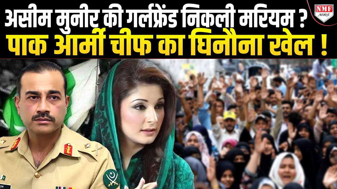 असीम मुनीर और मरियम के रिश्तों पर पाकिस्तानी पत्रकार का बड़ा खुलासा, कहा- इनपर ही भारत ले एक्शन !