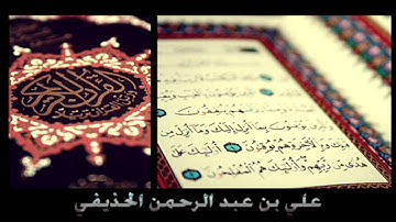 القارئ علي بن عبد الرحمن الحذيفي سورة النجم