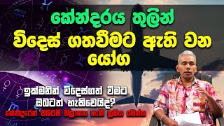 Videsha Gaman Palapala | විදේශගතවී දියුණුවීමට ජන්මපත්‍රයේ තිබිය යුතු යෝග|ජ්‍යෝතිෂවේදී ජනත් කුමාරසිංහ