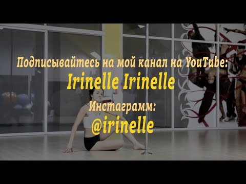 Irinelle - poledance