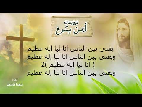 توزيع ترنيمة بغنى بين الناس ـ توزيعات ايمن يشوع 