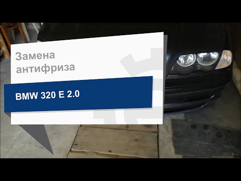 Замена антифриза HEPU P999 на BMW 320d