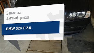 Замена антифриза HEPU P999 на BMW 320d