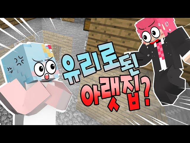 아랫집 바닥이 유리?! 또다시 변태로 오해받다!! [변태 찬이] 마인크래프트 상황극 class=