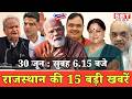 30 जून : राजस्थान सुबह 6.15 बजे की 15 बड़ी खबरें | SBT News