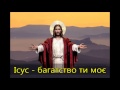 #Ісус, багатство Ти моє -- #Ukrainian song #ІванБабій