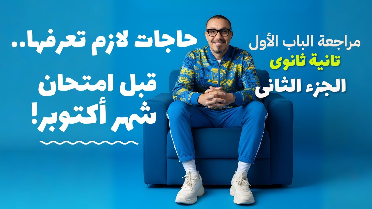 مراجعة الباب الأول تانية ثانوى   الجزء الثانى
