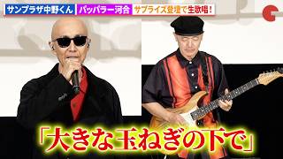 爆風スランプ・サンプラザ中野くん、パッパラー河合「大きな玉ねぎの下で」生歌唱!映画『大きな玉ねぎの下で』初日舞台あいさつ