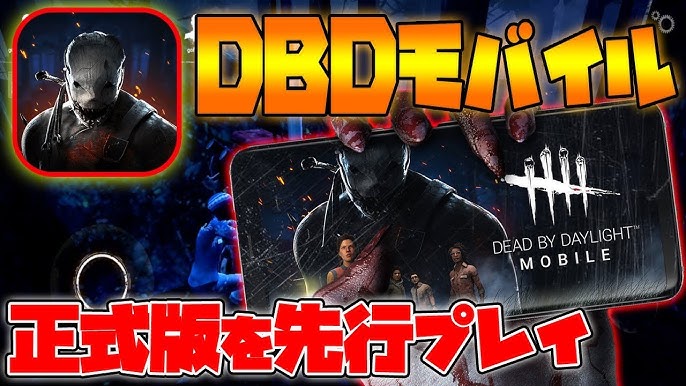 スマホ版デットバイデイライト 遂に第五人格の本家 スマホ版dbd がモバイルに解禁 早速先行プレイ Dbdモバイル シーサー Youtube