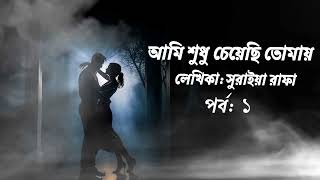 আমি শুধু চেয়েছি তোমায় | Suraiya rafa-সুরাইয়া রাফা | কন্ঠে: ফাইজা | পর্ব - ১           #রোমান্টিকগল্প