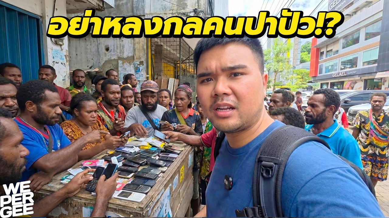 ดูได้แต่อย่าลอง! อย่าหลงกลคนปาปัว 🇮🇩
