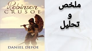 ملخص و تحليل رواية روبنسون كروزو / Robinson Crusoe novel