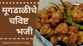 Moong dal bhaji recipe| moong dal bhajiya| moong dal pakoda|मूग डाळ भजीbhajiya highprotein pakoda