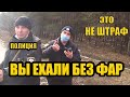 ПОЛИЦИЯ ВЫ ЕХАЛИ БЕЗ ФАР ДНЕМ НЕ ШТРАФ!