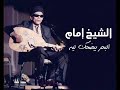 الشيخ إمام البحر بيضحك ليه الشيخ إمام البحر بيضحك ليه