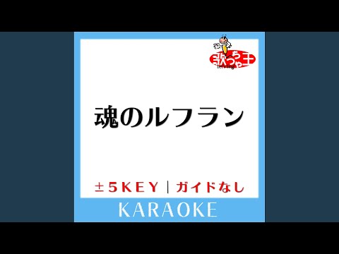 魂のルフラン +2Key (原曲歌手:高橋洋子) (ガイド無しカラオケ)