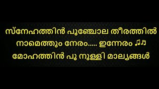 snehathin poonchola theerathil karaoke with lyrics malayalam - Snehathin poonjola Karaoke with Lyric