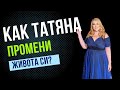 Как Татяна Маркова излекува тялото и душата си след обучението Основи на констелациите DCS?