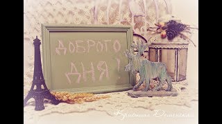Вебинар. Фантазии в стиле кантри. Кристина Деменская