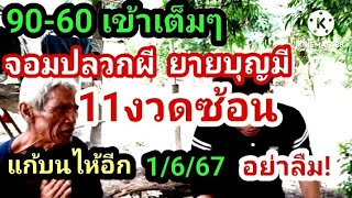 90-60 เข้าเต็มๆ#จอมปลวกผี ยายบุญมี 11งวดซ้อน แก้บนขอต่อ1/6/67##อย่าลืม #ห้ามพลาด