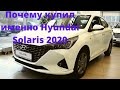 Почему купил новый Hyundai Solaris 2020