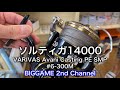 【テンション不足】ソルティガ14000にVARIVAS Avani Casting PE SMP #6-300M巻く