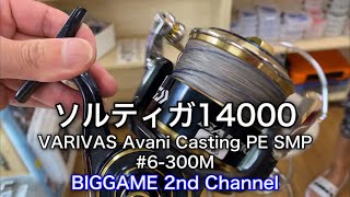 【テンション不足】ソルティガ14000にVARIVAS Avani Casting PE SMP #6-300M巻く