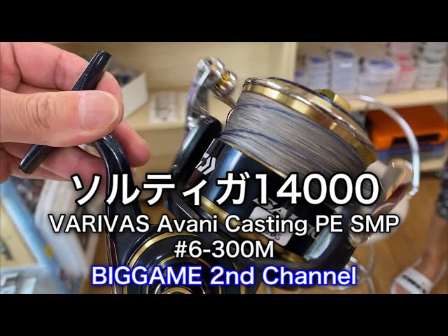 テンション不足】ソルティガ14000にVARIVAS Avani Casting PE SMP #6 