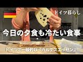 【クーラーのないドイツの夏】火を使わない食事?《カルテスエッセン》|室内温度を涼しく保つ為にすること|ドイツのドラッグストアで購入したもの〜NoCosmetics〜|幼稚園の夏祭りで持っていったもの