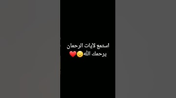 القرآن الكريم بصوت جميل جدا وراحة نفسية #اكسبلور #تابعوني #لايك #المصحف #راحة_نفسية #الرحمن