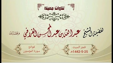 تلاوة جميلة لفواتح سورة المؤمنون  من الشيخ عبدالله القرافي  فجر السبت 25-5-1442هـ