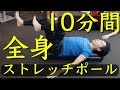 10分間ストレッチポールで体幹を鍛える【トバにしの動画】