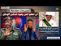الموجز العملياتي صدمة البرهان للعائدين لحضن الوطن وتنصيب أمير جديد للماهرية