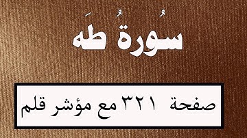 سورة طه صفحة 321 مع مؤشر قلم