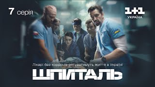 Шпиталь - 7 серія | Мелодрама | Український серіал про лікарів