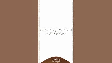 تلاوة في دقيقة سورة المؤمنون الآيات من ٨٦ إلى ٨٧ الشيخ بندر بليلة