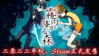 2022年秋《雾雨飘零之森》翻拍版将发布[PV]