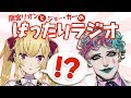 【#ばったりラジオ】リオン力一のばったりラジオ【ジョー力一・鷹宮リオン】