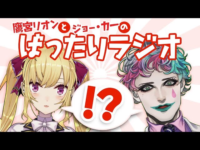 【#ばったりラジオ】リオン力一のばったりラジオ【ジョー力一・鷹宮リオン】のサムネイル