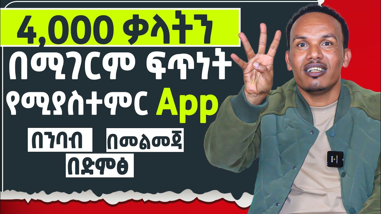 ብዙ ቁጥር ያለዉ ቃላት በፍጥነት የሚያስተምር ወሳኝ APP/Reading passage, Pronunciation, exercises and many more