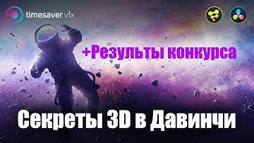 0118 Секреты 3D в Davinci Resolve и конкурс монтажа