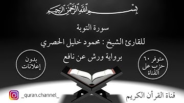 تلاوة سورة التوبة للقارئ الشيخ خليل الحصري برواية ورش
