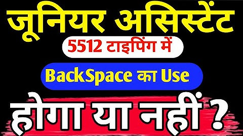 जूनियर असिस्टेंट 5512 Typing में BackSpace का Use होगा या नहीं ? | STUDY SANGRAM 