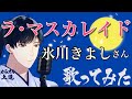 【Kiina様新曲💕】 ラ・マスカレイド 氷川きよしさん 歌ってみました|グランドピアノアレンジ|カラオケ解説付き