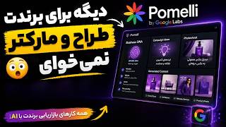 دیگه برای برندت طراح و مارکتر نمی‌خوای 😳 | Pomelli